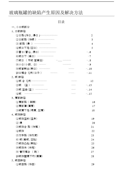 玻璃瓶罐的缺陷产生原因及解决办法.doc