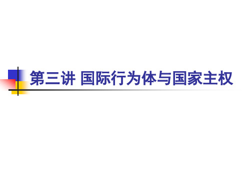 清华大学国际关系课件_第三讲_国际行为体与国家主权