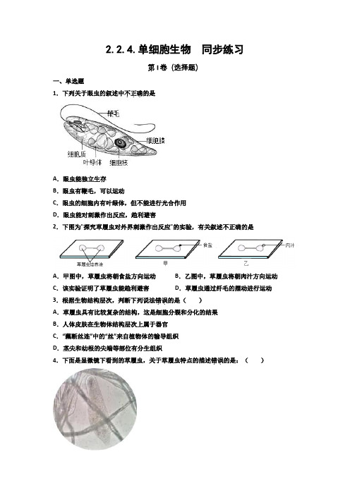 2021-2022学年人教版七年级上册 单细胞生物  同步练习(word解析版)