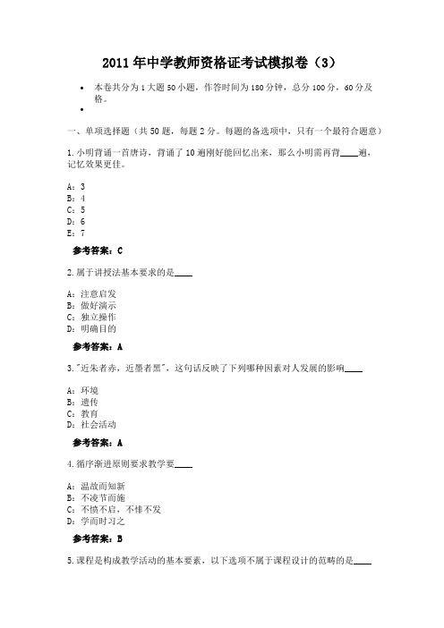 2011年中学教师资格证考试模拟卷