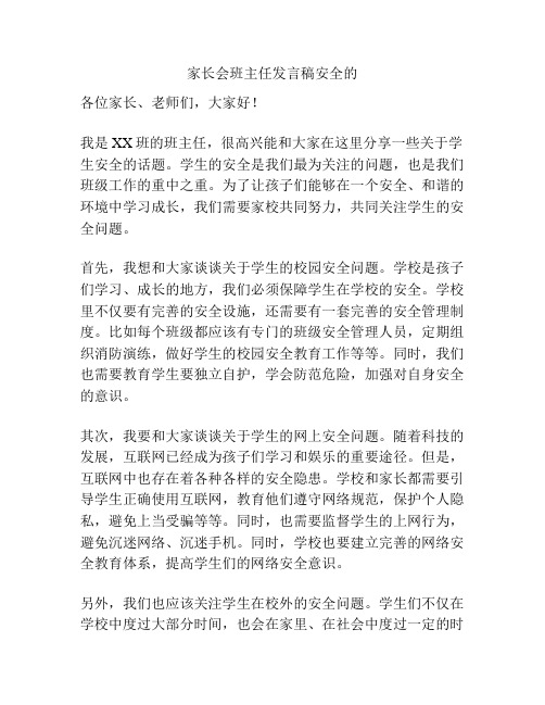 家长会班主任发言稿安全的