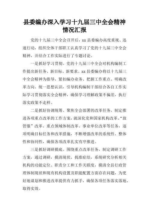 县委编办深入学习十九届三中全会精神情况汇报