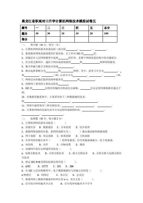 黑龙江省职高对口升学计算机网络技术模拟试卷五