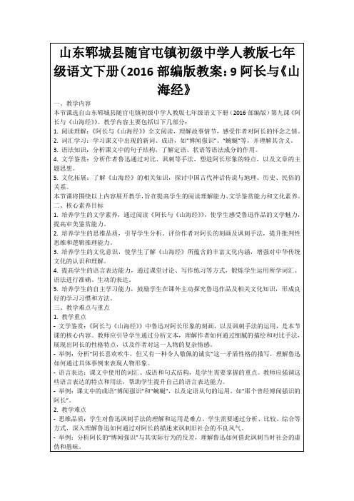 山东郓城县随官屯镇初级中学人教版七年级语文下册(2016部编版教案：9阿长与《山海经》