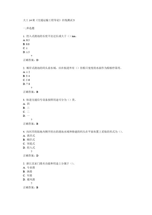 大工14秋《交通运输工程导论》在线测试3满分答案