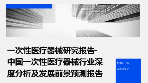 一次性医疗器械研究报告-中国一次性医疗器械行业深度分析及发展前景预测报告