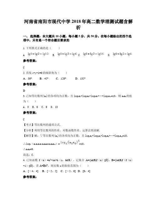 河南省南阳市现代中学2018年高二数学理测试题含解析