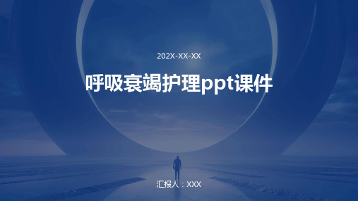 呼吸衰竭护理ppt课件