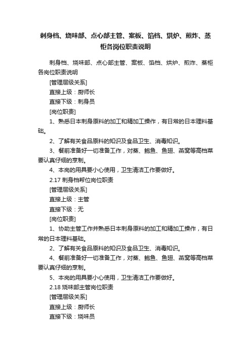 刺身档、烧味部、点心部主管、案板、馅档、烘炉、煎炸、蒸柜各岗位职责说明