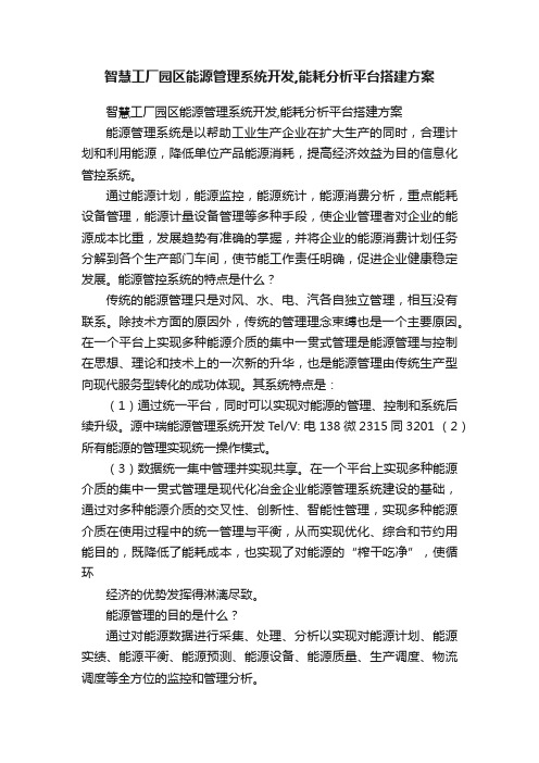 智慧工厂园区能源管理系统开发,能耗分析平台搭建方案