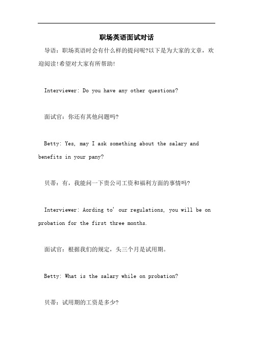 2021年职场英语面试对话