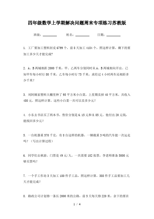 四年级数学上学期解决问题周末专项练习苏教版