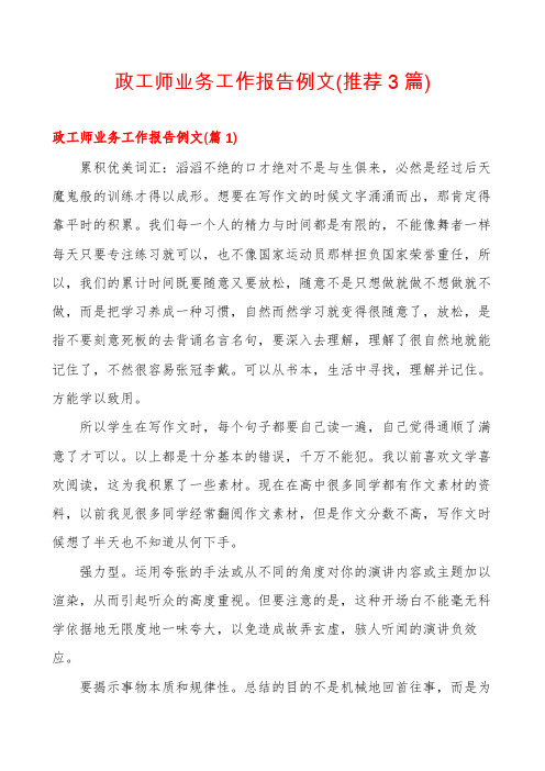 政工师业务工作报告例文(推荐3篇)