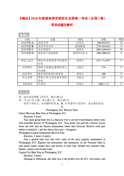 【精品】2018年普通高等学校招生全国统一考试(全国I卷) 英语试题及解析