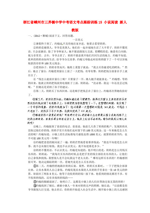 浙江省嵊州市三界镇中学中考语文考点跟踪训练15 小说阅读(无答案) 新人教版