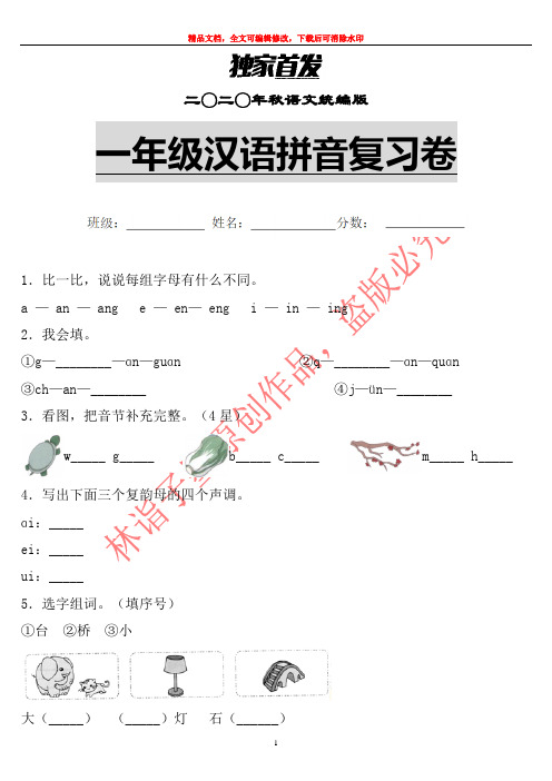 【精品】最新部编版一年级语文汉语拼音单元复习卷含答案 (11)