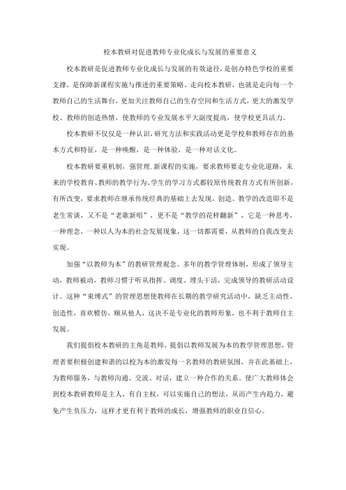 校本教研对促进教师专业化成长与发展的重要意义