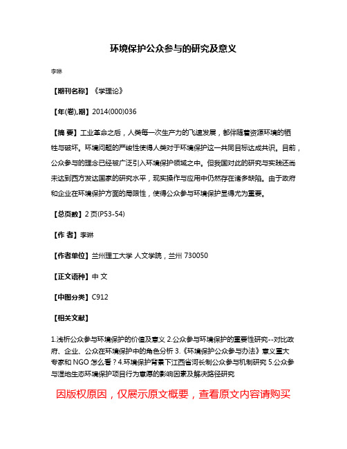 环境保护公众参与的研究及意义