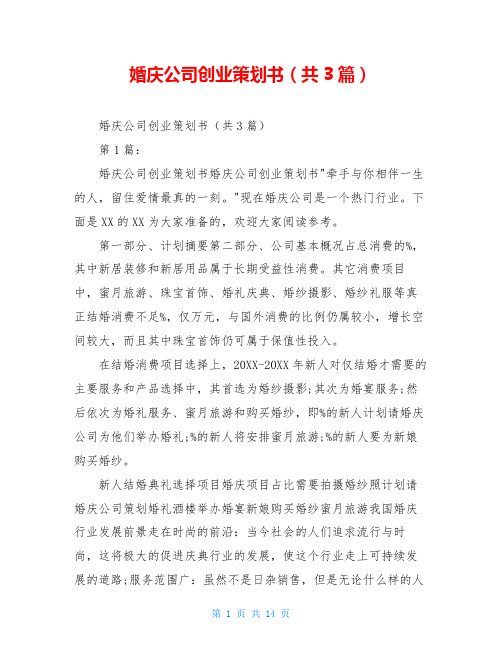 婚庆公司创业策划书(共3篇)