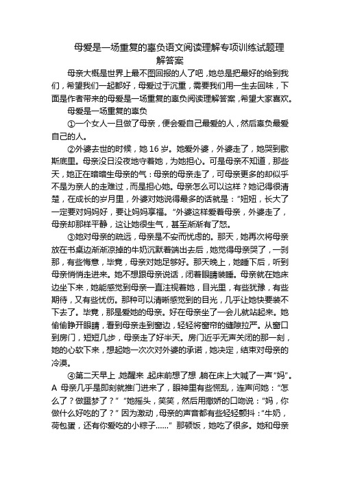 母爱是一场重复的辜负语文阅读理解专项训练试题理解答案