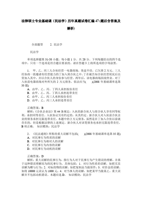 法律硕士专业基础课(民法学)历年真题试卷汇编47(题后含答案及解析)