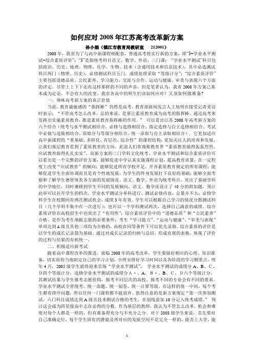 如何应对2008年江苏高考改革新方案