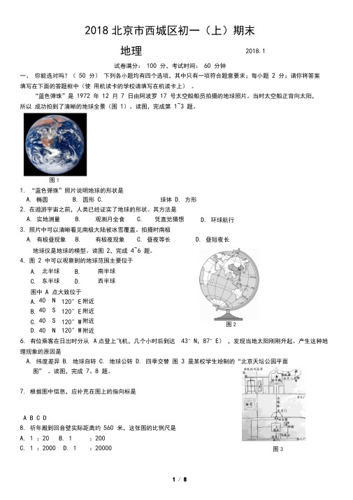 2018北京市西城区初一(上)期末地理