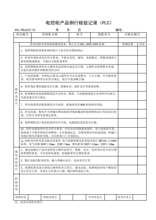 PDJL03-10PLC产品例行检验报告单