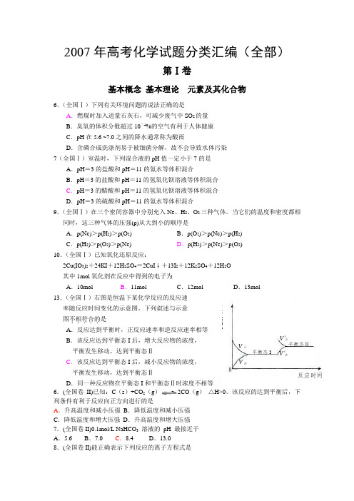 2007年高考化学试题分类汇编(全部)