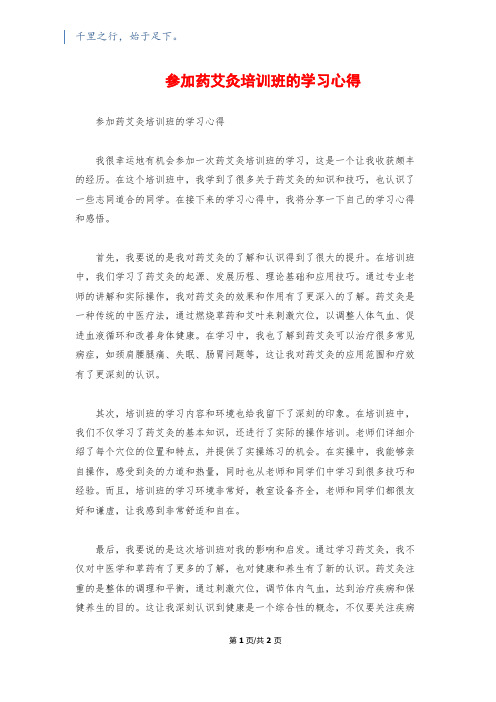 参加药艾灸培训班的学习心得