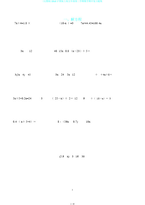 (完整版)2018沪教版上海五年级第二学期数学期中复习题集