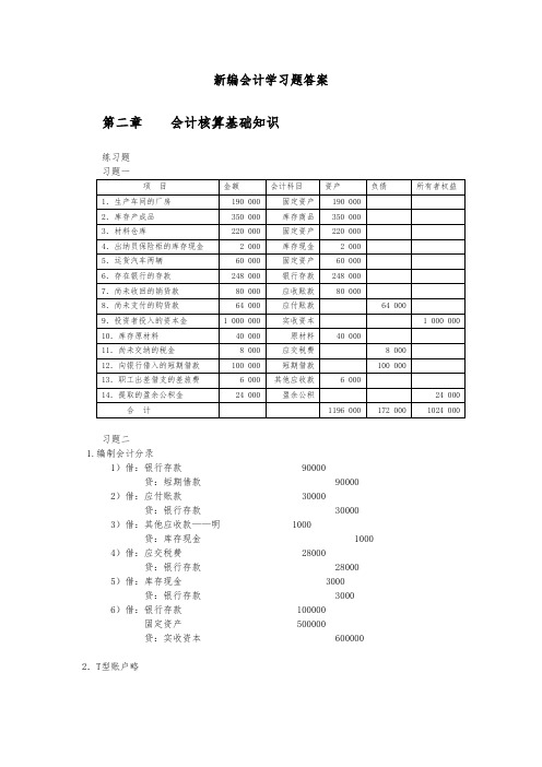 新编会计学习题答案