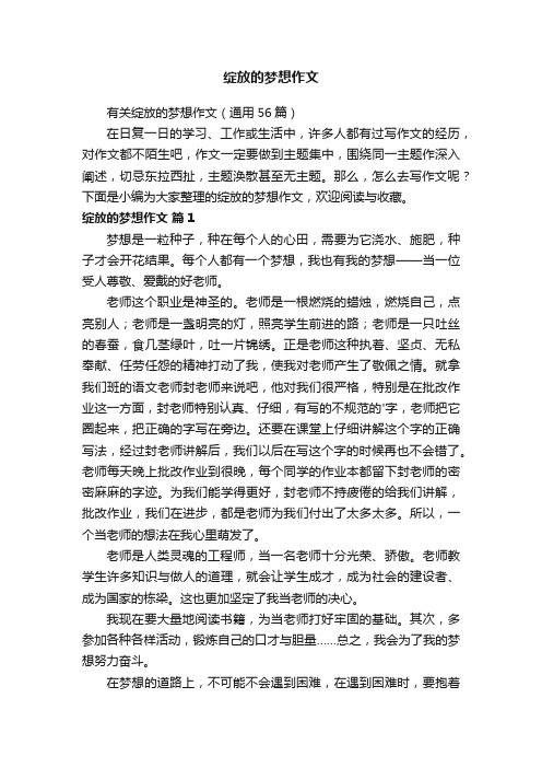 有关绽放的梦想作文（通用56篇）