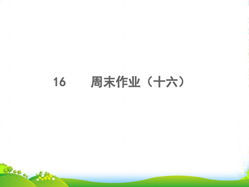 2022秋八年级语文上册 周末作业(十六)习题课件 新人教版