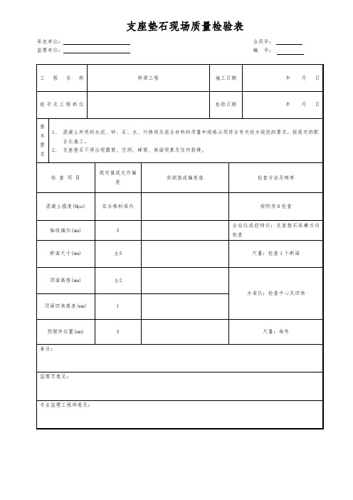 支座垫石现场质量检验表