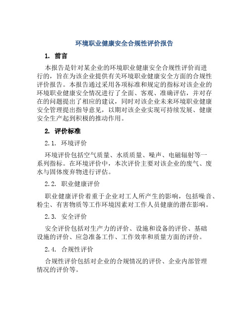 环境职业健康安全合规性评价报告