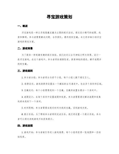 寻宝游戏策划