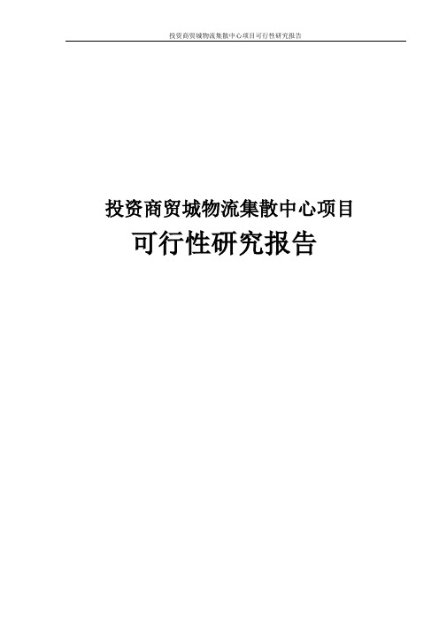 投资商贸城物流集散中心项目可行性研究报告