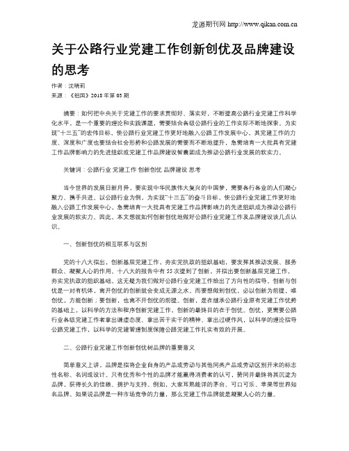 关于公路行业党建工作创新创优及品牌建设的思考