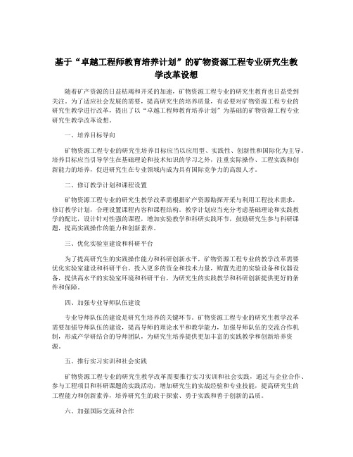 基于“卓越工程师教育培养计划”的矿物资源工程专业研究生教学改革设想