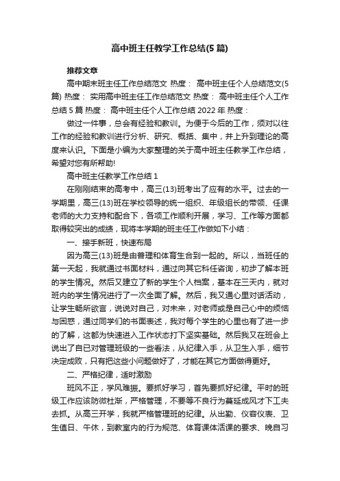 高中班主任教学工作总结（5篇）