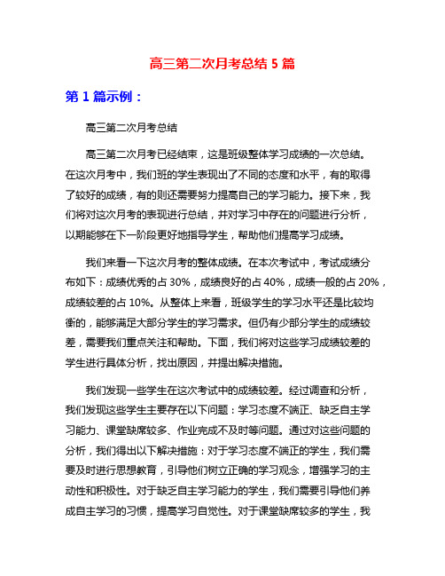 高三第二次月考总结5篇