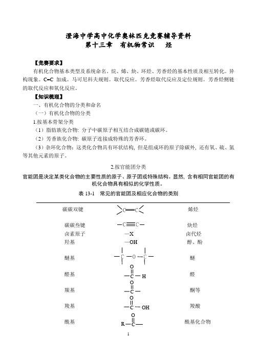 (13)澄海中学高中化学奥林匹克竞赛辅导资料第十三章有机物常识烃