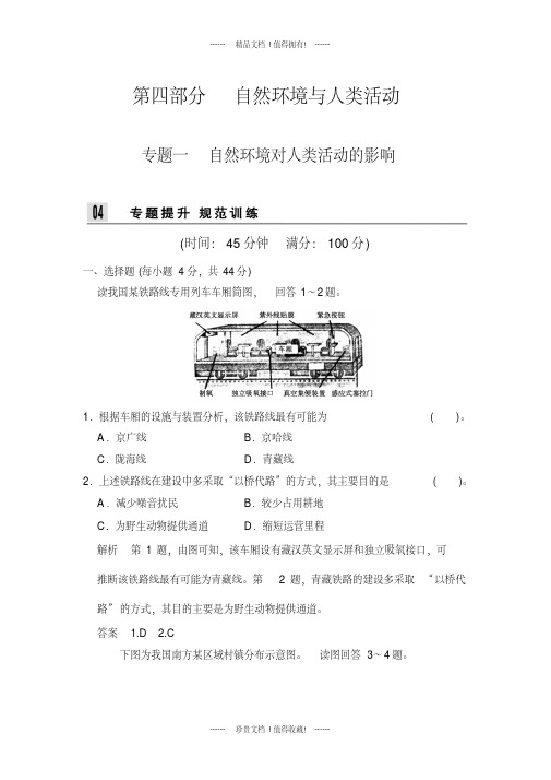 高考地理二轮复习专题训练：第四部分专题一自然环境对人类活动的影响