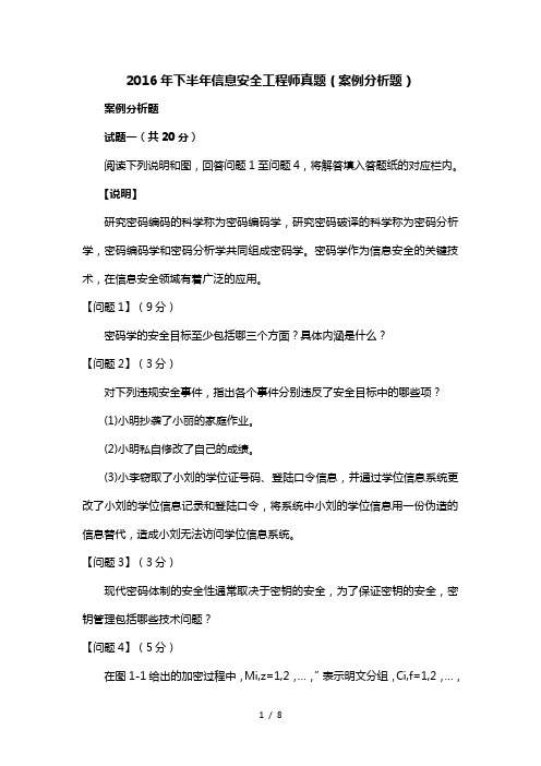 2016年下半年信息安全工程师真题(案例分析题)