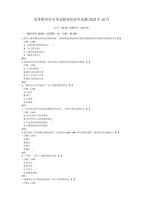 高等教育自学考试教育经济学真题2010年10月