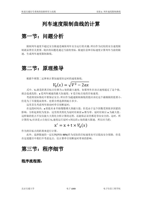 列车速度限制曲线实验报告