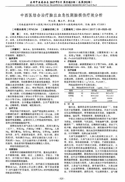 中西医结合治疗脑出血急性期脑损伤疗效分析