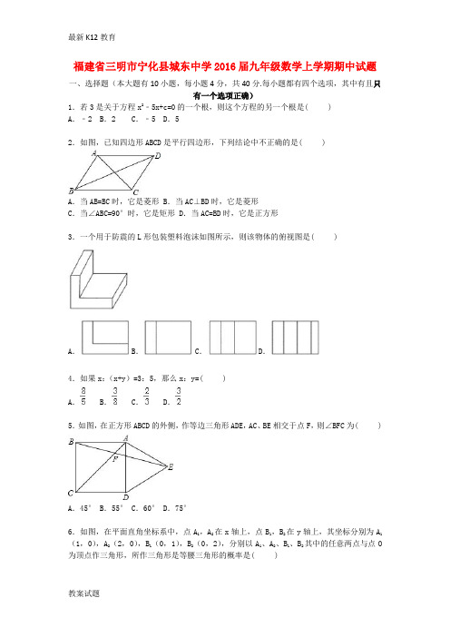 【配套K12】九年级数学上学期期中试题(含解析) 新人教版16