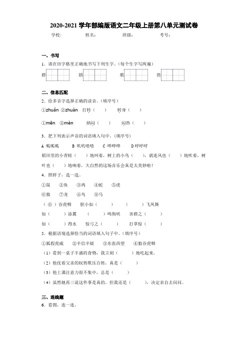 2020-2021学年部编版语文二年级上册第八单元测试卷